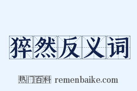 猝然反义词是什么意思的图片